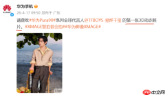 华为Pura 90系列支持3D动态照片！代言人发布首张照片