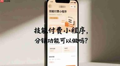 技能付费小程序,分销功能可以做吗?