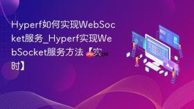 hyperf如何实现websocket服务_hyperf实现websocket服务方法【实时】