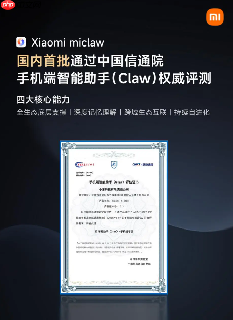 Xiaomi miclaw通过中国信通院可信AI手机端智能助手评测