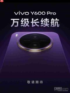 vivo Y600 Pro新机开始预热!拥有“万级长续航”