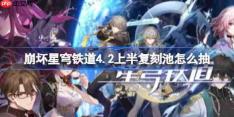 崩坏星穹铁道4.2上半复刻池怎么抽-崩铁4.2上半复刻池抽取建议