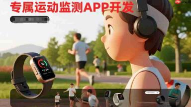 支持穿戴设备对接,专属运动监测APP开发