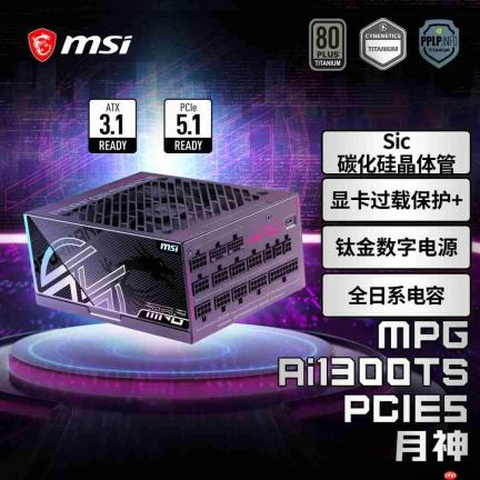 微星推出三款PCIE5电源新品!全系搭载显卡防护技术