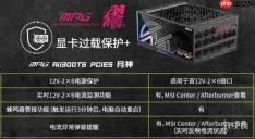 微星推出三款PCIE5电源新品!全系搭载显卡防护技术