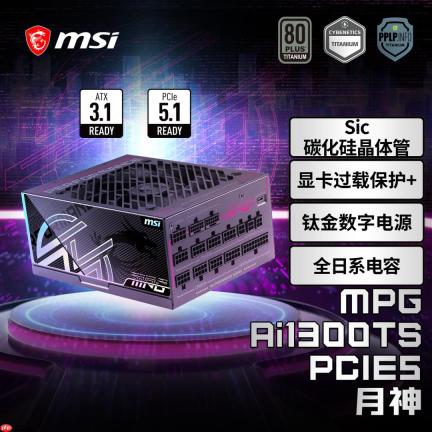 微星推出三款PCIE5电源新品！全系搭载显卡防护技术