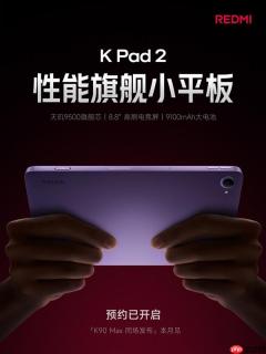REDMI K Pad 2今日官宣：超强天玑9500！屏幕重大升级