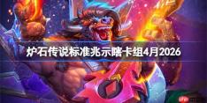 炉石传说标准兆示瞎卡组怎么搭配-炉石美服前50兆示瞎卡组4月2026