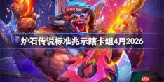炉石传说标准兆示瞎卡组怎么搭配-炉石美服前50兆示瞎卡组4月2026