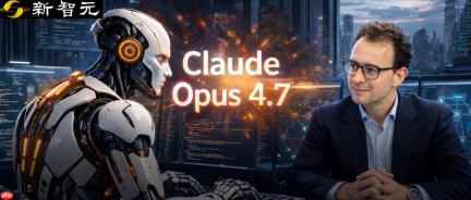 claude opus 4.7连夜突袭：或将抢走全球7亿打工人饭碗！ - php中文网