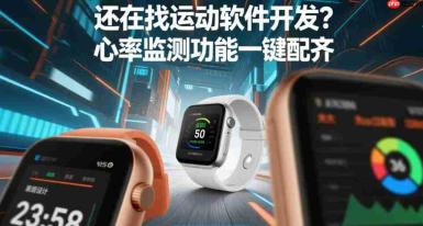还在找运动软件开发?心率监测功能一键配齐