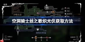 空洞骑士丝之歌织光仪怎么获取-空洞骑士丝之歌织光仪获取方法
