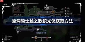 空洞骑士丝之歌织光仪怎么获取-空洞骑士丝之歌织光仪获取方法