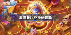 浪漫餐厅兑换码11.28-浪漫餐厅11月28日兑换码分享