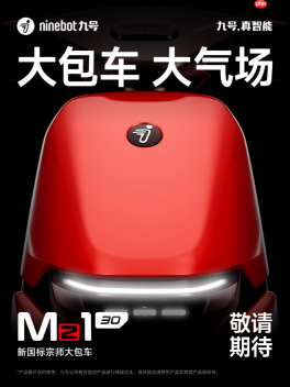 九号Mz1 30首次亮相 新国标宗师大包车+全维智驾双重buff解锁通勤自由
