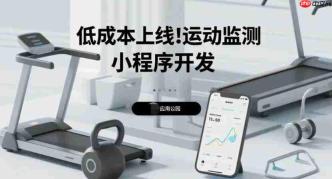 低成本上线!运动监测小程序开发