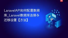 LaravelAPI如何配置数据库_Laravel数据库连接与迁移设置【方法】