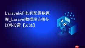 laravelapi如何配置数据库_laravel数据库连接与迁移设置【方法】
