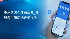 安居客怎么筛选房源_安居客房源筛选详细方法