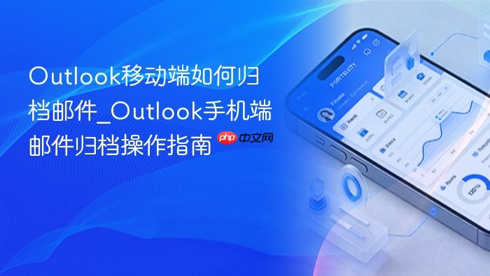 outlook移动端如何归档邮件_outlook手机端邮件归档操作指南