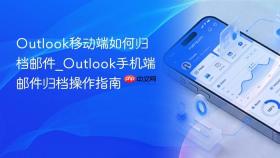 outlook移动端如何归档邮件_outlook手机端邮件归档操作指南
