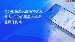 QQ邮箱怎么屏蔽特定发件人_QQ邮箱黑名单设置操作指南