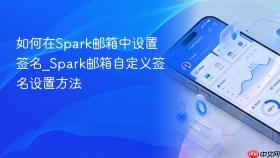 如何在spark邮箱中设置签名_spark邮箱自定义签名设置方法