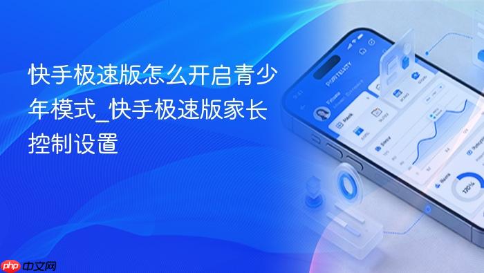 快手极速版怎么开启青少年模式_快手极速版家长控制设置