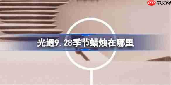 光遇9.28季节蜡烛在哪里-光遇9月28日季节蜡烛位置攻略