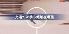 光遇9.28季节蜡烛在哪里-光遇9月28日季节蜡烛位置攻略