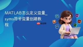 matlab怎么定义变量_syms符号变量创建教程