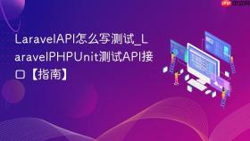 LaravelAPI怎么写测试_LaravelPHPUnit测试API接口【指南】