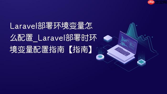 laravel部署环境变量怎么配置_laravel部署时环境变量配置指南【指南】