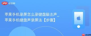 苹果手机录屏怎么录键盘敲击声_苹果手机键盘声录屏法【步骤】