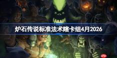 炉石传说标准法术瞎卡组怎么搭配-炉石标准法术瞎卡组4月2026