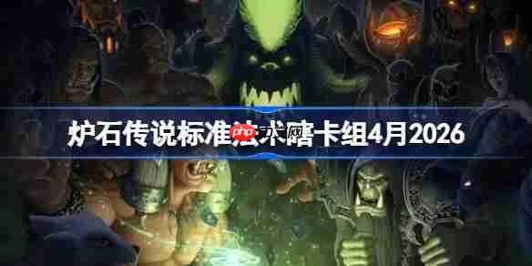 炉石传说标准法术瞎卡组怎么搭配-炉石标准法术瞎卡组4月2026