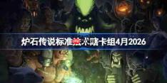 炉石传说标准法术瞎卡组怎么搭配-炉石标准法术瞎卡组4月2026