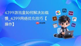 4399游戏盒如何解决加载慢_4399网络优化技巧【操作】