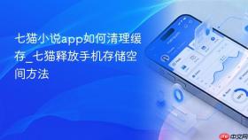 七猫小说app如何清理缓存_七猫释放手机存储空间方法