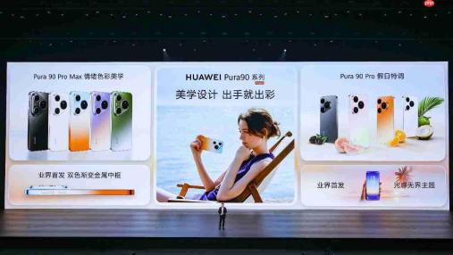 多款重磅新品齐发!华为Pura系列及全场景新品发布会盛大举行