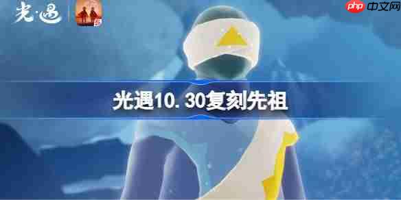 光遇10.30复刻先祖是谁-光遇10月30日黄鼠狼先祖复刻