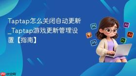 taptap怎么关闭自动更新_taptap游戏更新管理设置【指南】