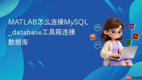 matlab怎么连接mysql_database工具箱连接数据库
