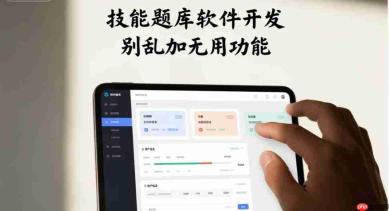 技能题库软件开发,别乱加无用功能