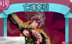杀戮尖塔2亡魂牵引卡牌有什么用 亡魂牵引卡牌图鉴效果