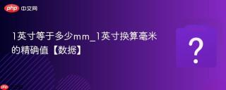 1英寸等于多少mm_1英寸换算毫米的精确值【数据】