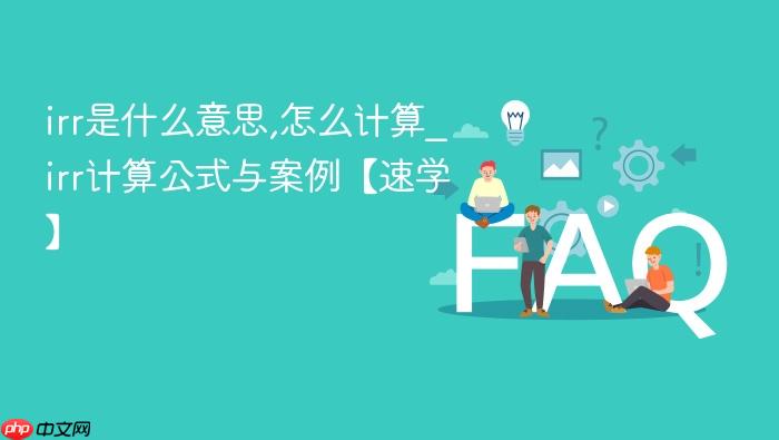 irr是什么意思,怎么计算_irr计算公式与案例【速学】