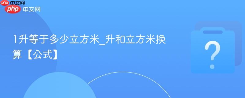 1升等于多少立方米_升和立方米换算【公式】