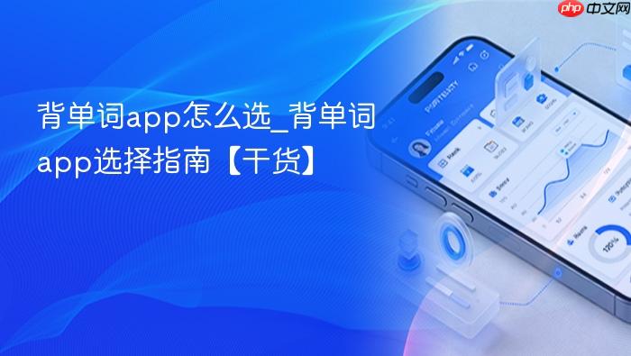 背单词app怎么选_背单词app选择指南【干货】
