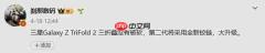 曝三星三折叠手机将继续迭代 全新铰链有望改善厚度